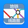 地铁线路图