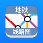 地铁线路图 app download