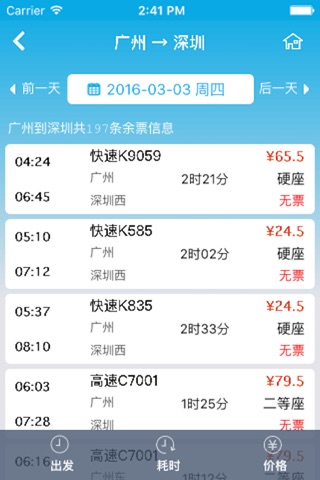 火车票订票助手-高铁.高铁管家.高铁票预订 screenshot 3