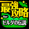 最強攻略 for ゼルダの伝説 iPhone Version icon