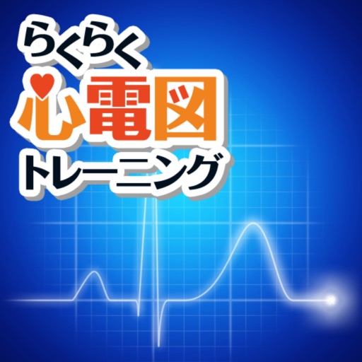 らくらく心電図トレーニング(英語モード付き)