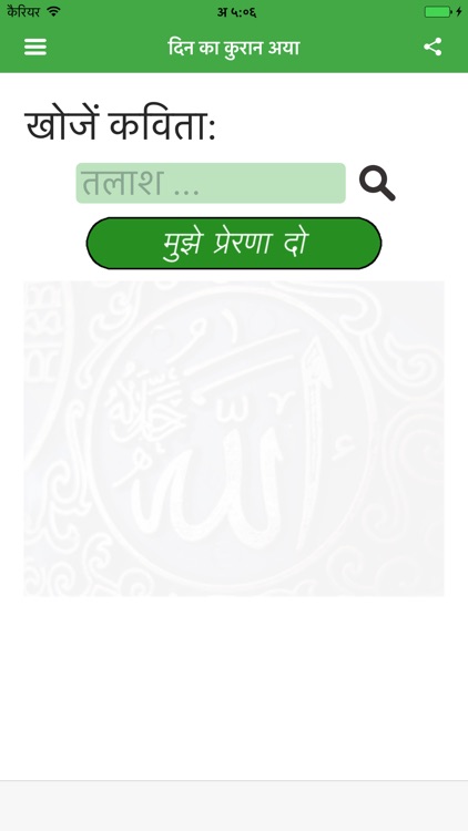 दिन का कुरान अया