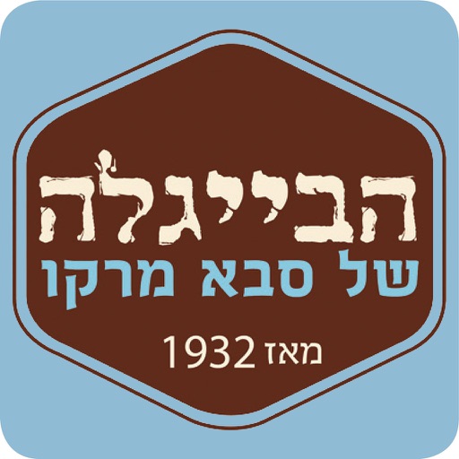 Saba Marko, סבא מרקו