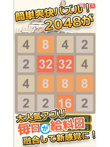 毎日が給料日2048のおすすめ画像1