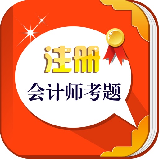 注册会计师资格考试题库 2014年最新会计师执业考试模拟真题 免费版