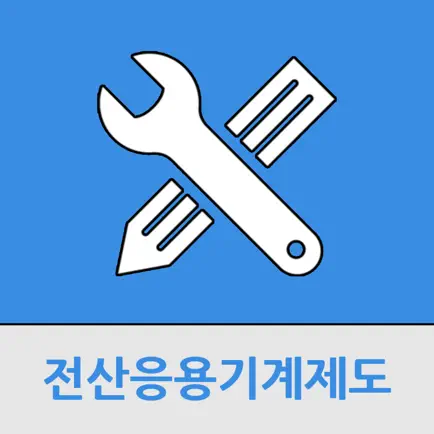 전산응용기계제도 기능사 Читы