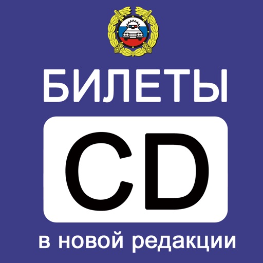 Билеты ПДД 2017 категории CD. Все билеты открыты!