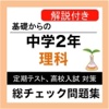 中2 理科 総チェック問題集 中学理科 定期テスト高校受験