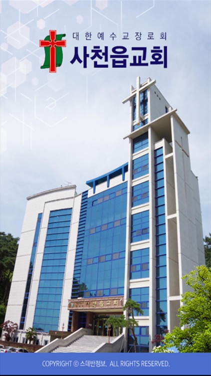 사천읍교회 스마트요람