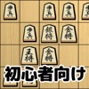 将棋入門 - 初心者でもさくさく勝てる簡単将棋対局