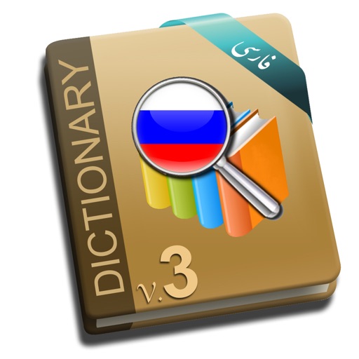 Hooshyar Russian - Persian Dictionary iOS App