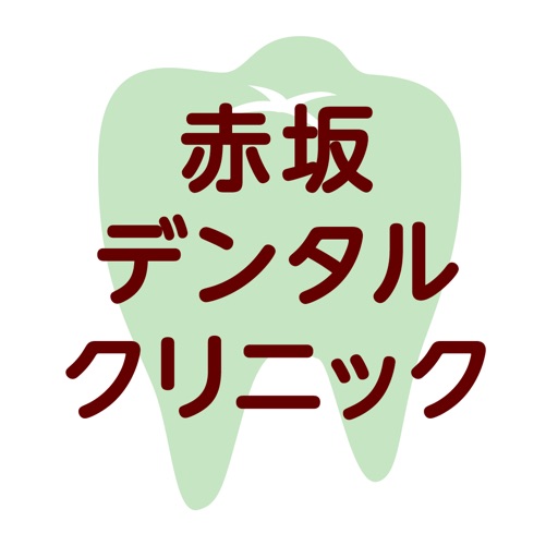 赤坂デンタルクリニック(医療法人 伸義会) icon