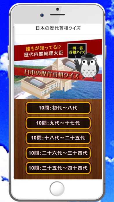 歴代総理大臣検定～日本の首相を学ぶ歴史クイズ～のおすすめ画像1
