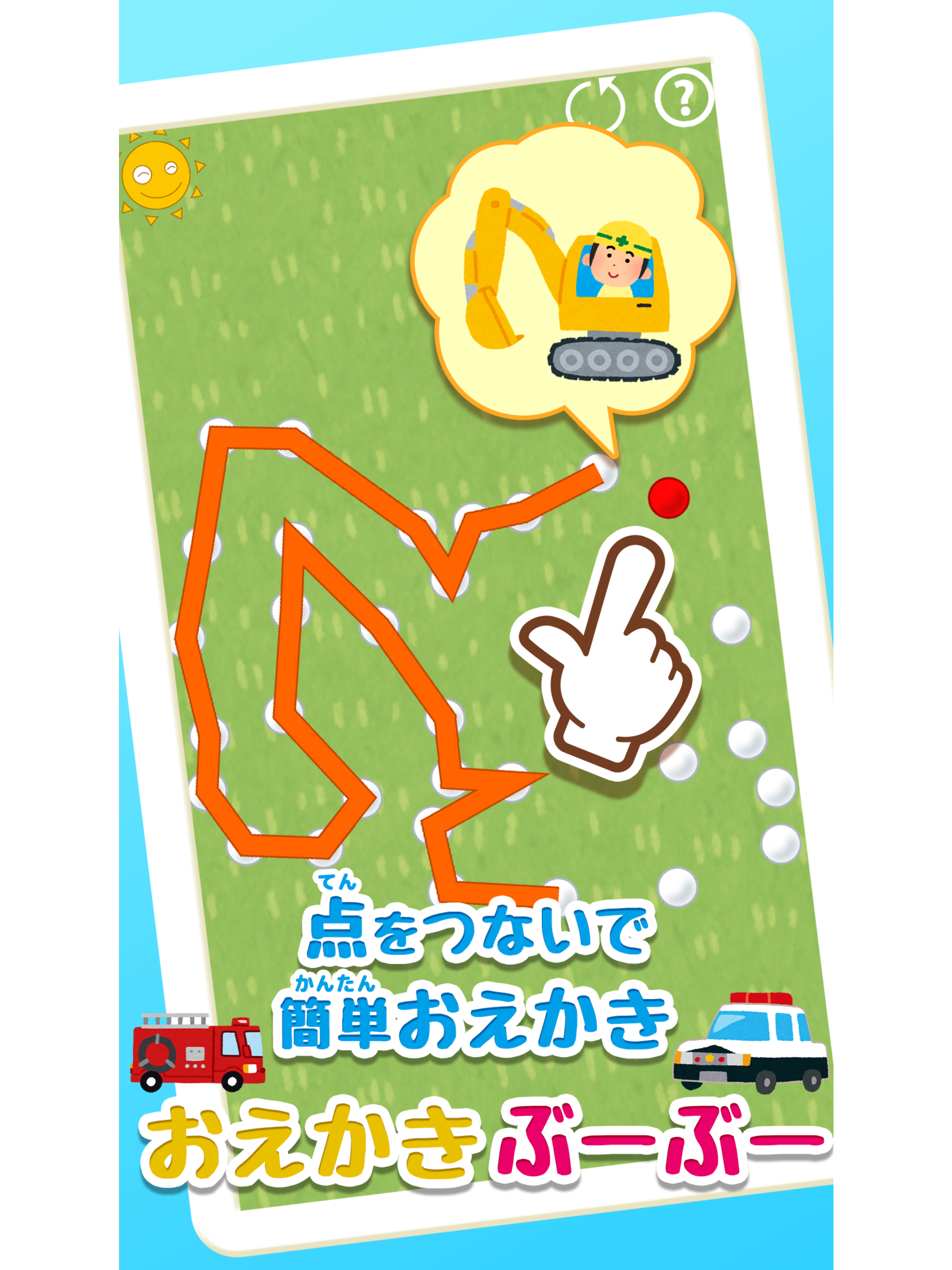 点をつないで簡単お絵描き！おえかきぶーぶー