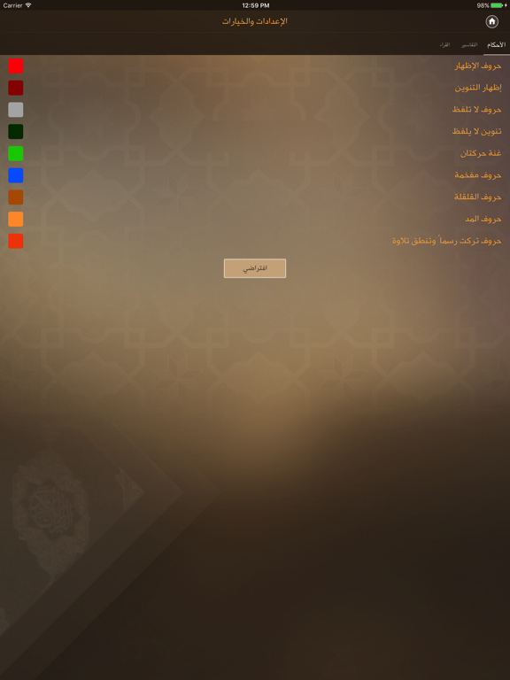 مصحف التجويد التفاعلي iPad screenshot 4 - Book app