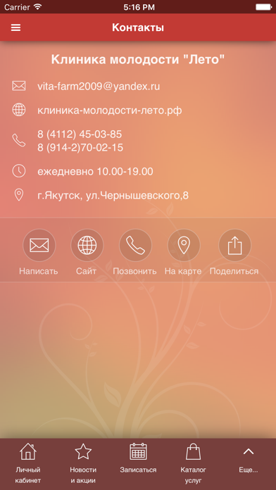Screenshot #3 pour Клиника молодости «Лето»