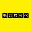 もじならべ - あなたの語彙力はどれくらい？ - iPadアプリ