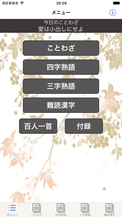 ことわざ・四字熟語・難読漢字 学習小辞典【... screenshot1