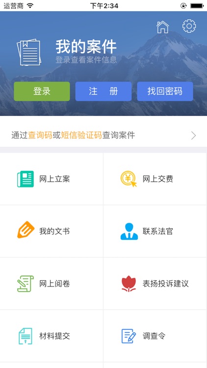 掌上法院 -网上立案，文书签收