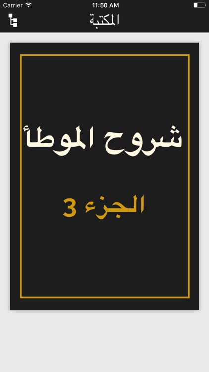 موسوعة شروح الموطأ - الإمام مالك