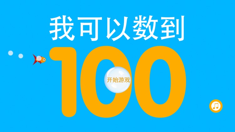 我可以数到100