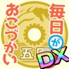 毎日がおこづかいDX！大入り袋でお金ザクザク！ガチャコンプ！ - iPhoneアプリ