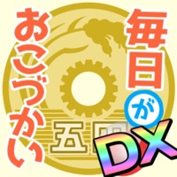 毎日がおこづかいDX！大入り袋でお金ザクザク！ガチャコンプ！