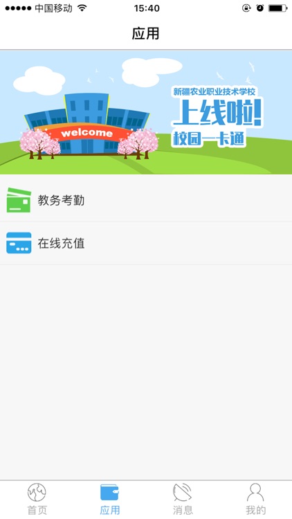 新疆农职一卡通App