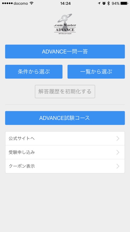 インターネット検定ADVANCE2017学習用アプリケーション