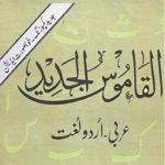 Al Qamos Ul Jadeed Arabic-Urdu