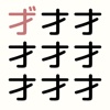 間違い漢字探しパズル - 暇つぶし脳トレIQクイズ