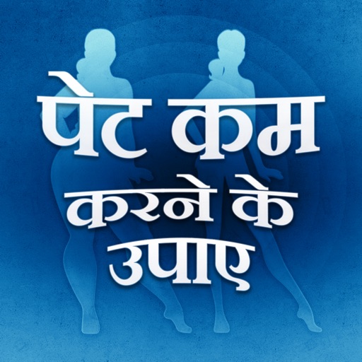 Pet Kam Karne Ke Upay - Weight Loss Tips In Hindi iOS App