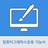 컴퓨터그래픽스운용 기능사 - iPhoneアプリ