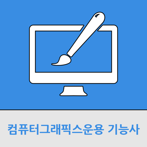 컴퓨터그래픽스운용 기능사