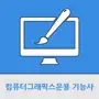 컴퓨터그래픽스운용 기능사