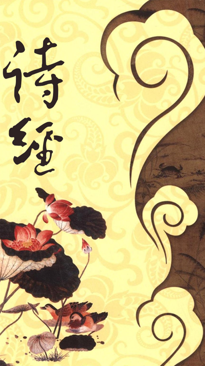 国学经典之诗经（有声字幕） screenshot 1