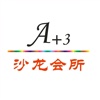 A+3造型会员