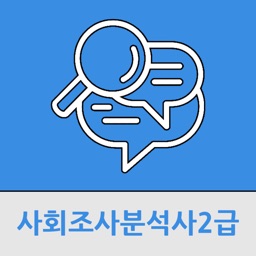 사회조사분석사2급