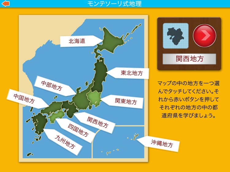 日本の都道府県 - モンテソーリ式地理 (Prefectures of Japan)