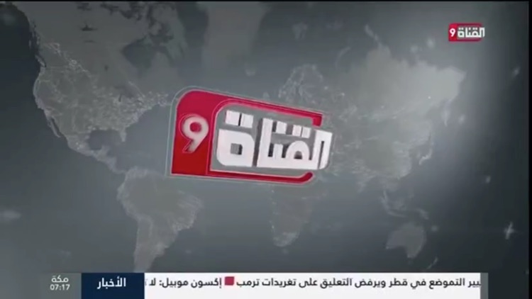 القناة التاسعة