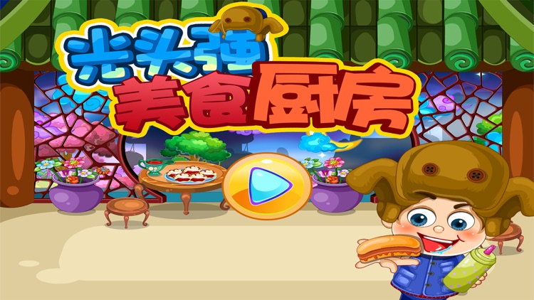 光头强美食厨房