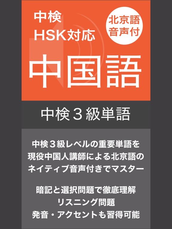 Screenshot #4 pour 中検３級 頻出単語 - 北京語音声付き