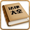 法律大全-司法考试中国法律法规指南