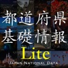 日本都道府県基礎情報Lite