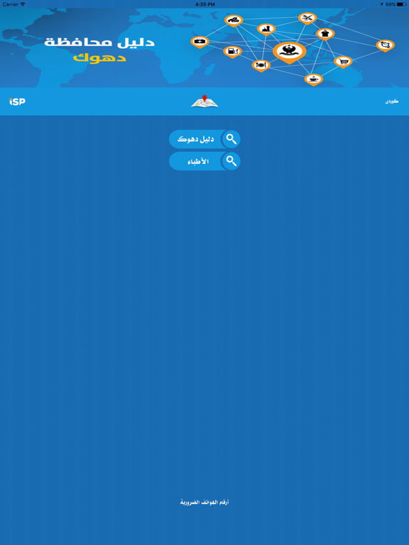 دليل دهوك iPad screenshot 1 - Travel app