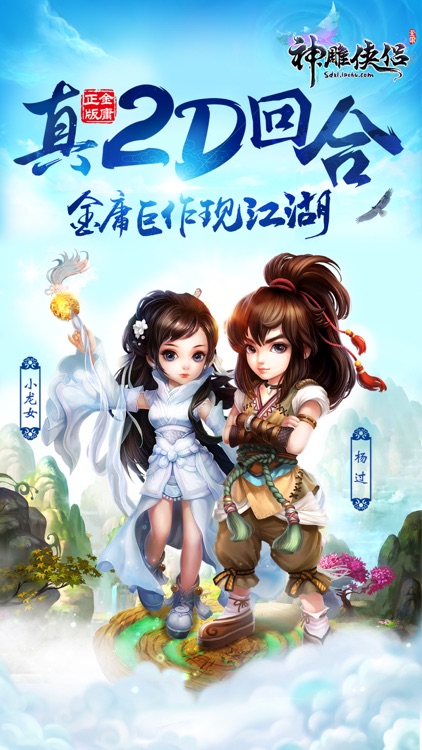 神雕侠侣-金庸武侠回合交友 screenshot-0