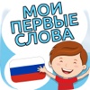 My first words - learn Russian for kids