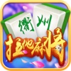 拉他麻将——衢州地方特色麻将