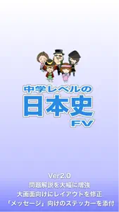 中学レベルの日本史FV screenshot #1 for iPhone