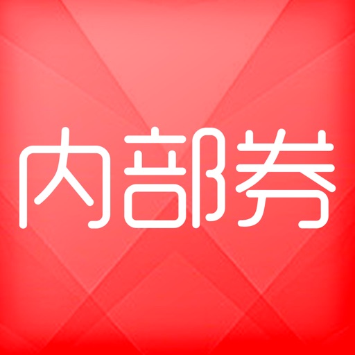 内部券-最高95%折扣淘宝优惠券